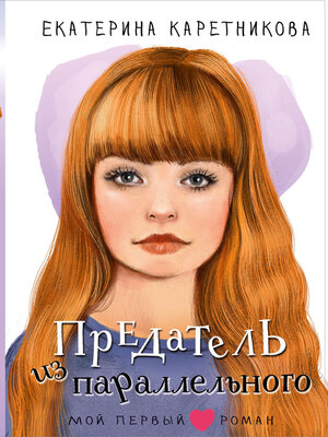cover image of Предатель из параллельного